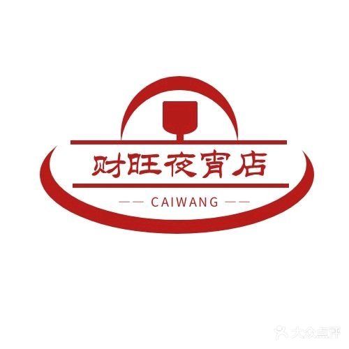 财旺夜宵店