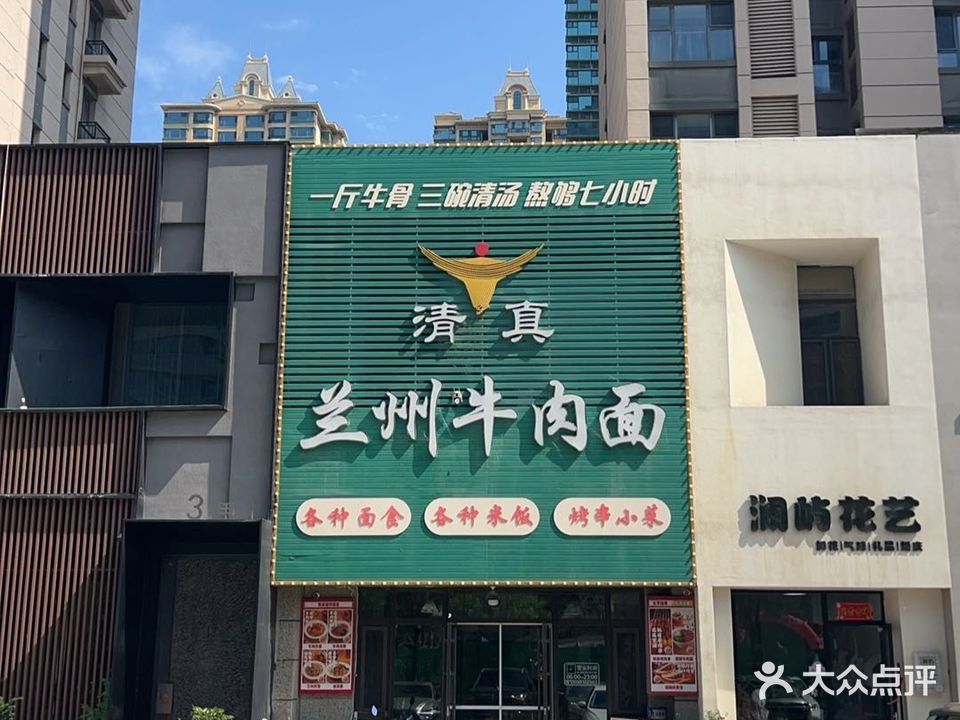 清真兰州牛肉面(恒大绿洲五期店)
