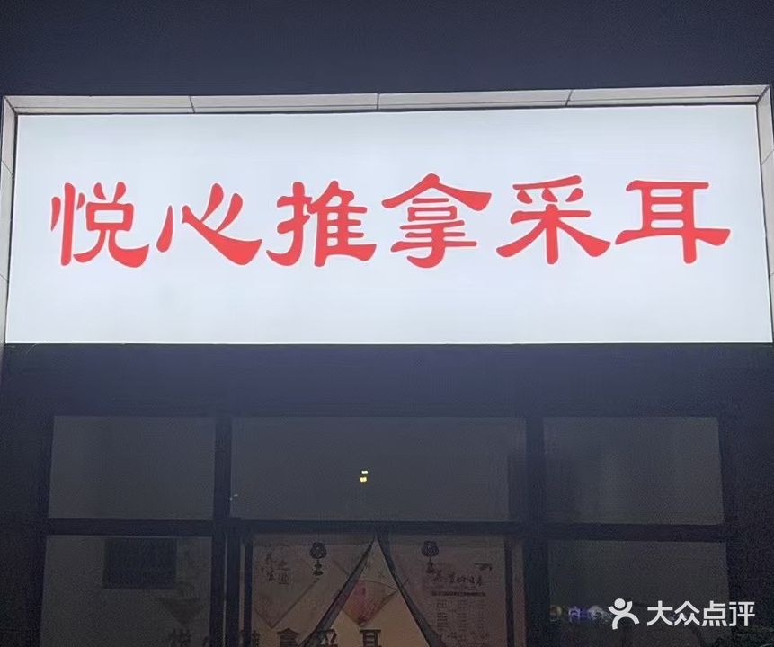 悦心推拿采耳