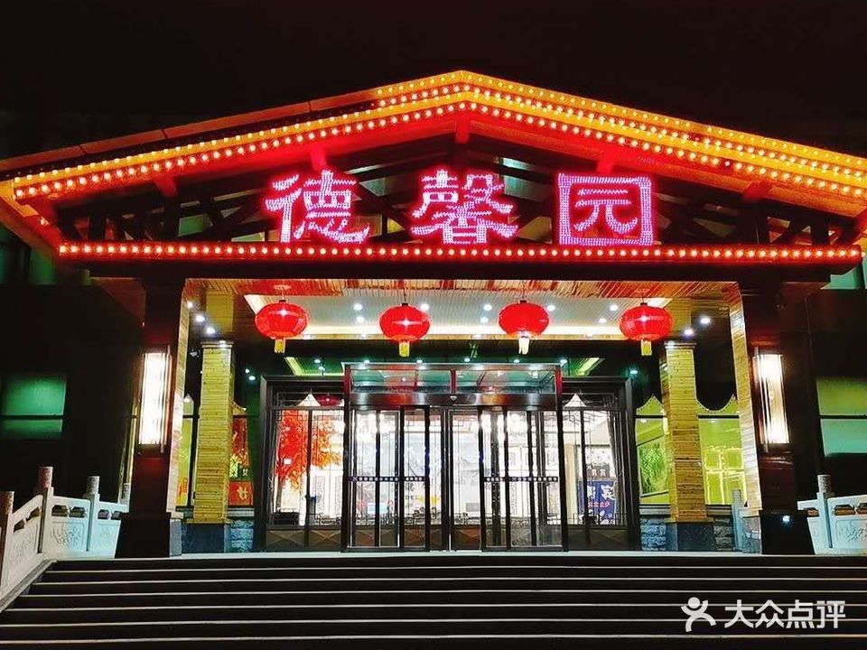 德馨园温泉水乐园