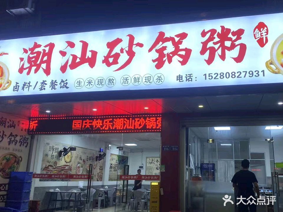 潮汕砂锅粥