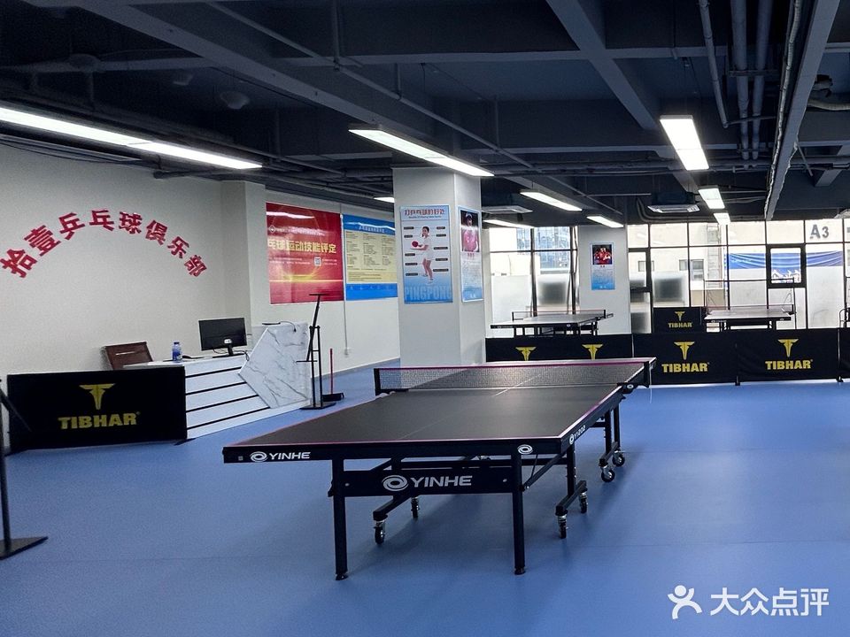 拾壹乒乓球俱乐部