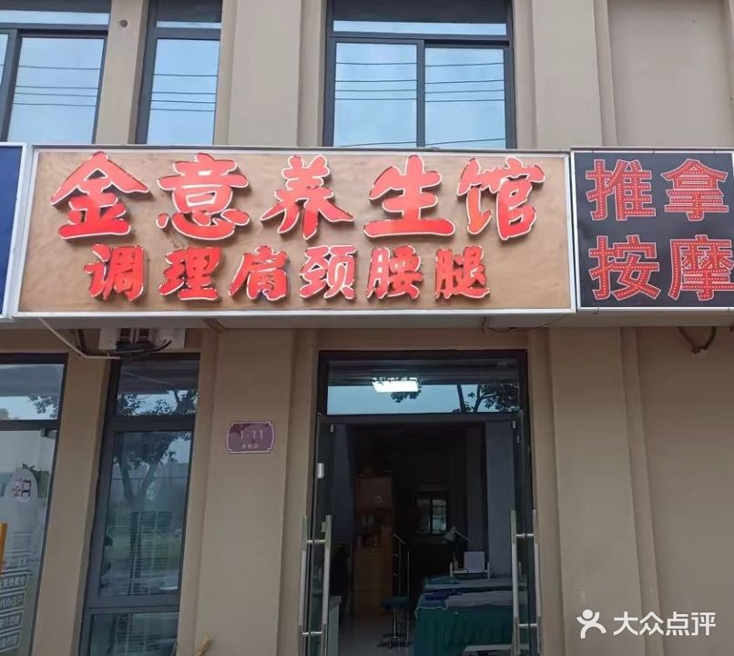 金意养生馆(当涂店)