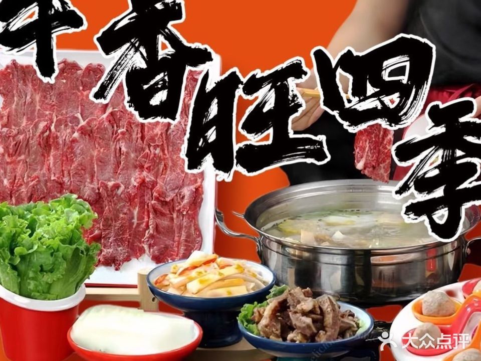 牛香旺四季潮汕牛肉火锅店