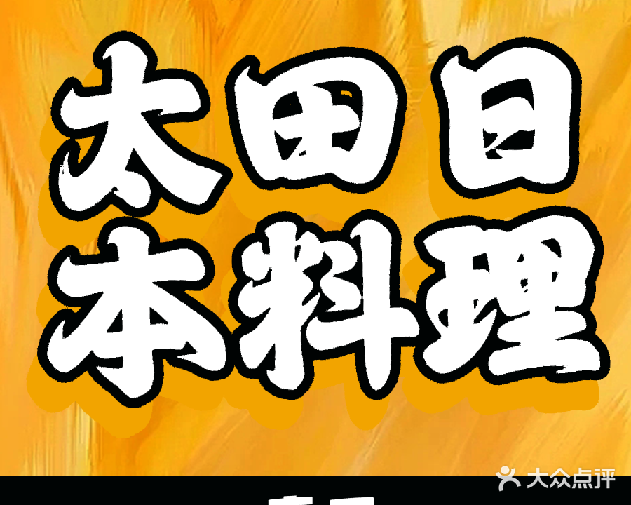 太田日本料理