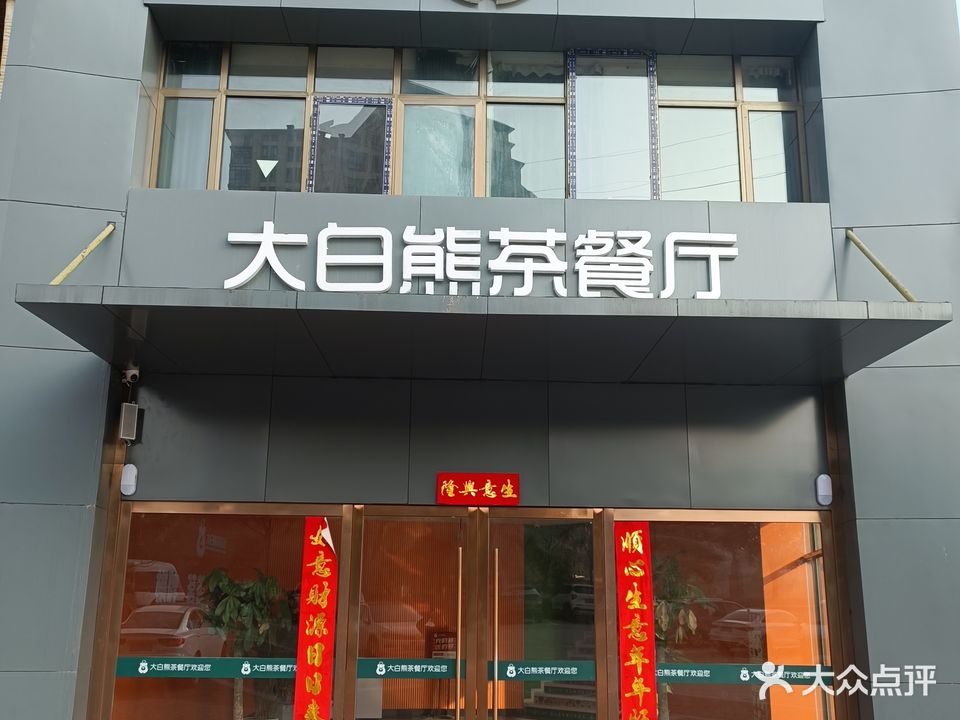 大白熊茶餐厅(凯旋公馆店)