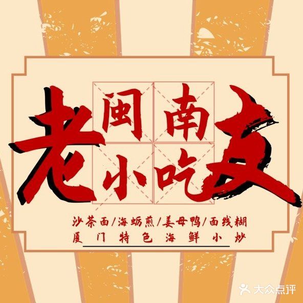 老友闽南小炒小吃(厦大学生公寓店)