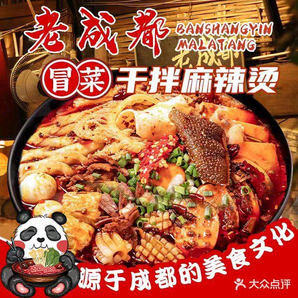 老成都盘盘麻辣拌红油冒菜(安庆七街店)