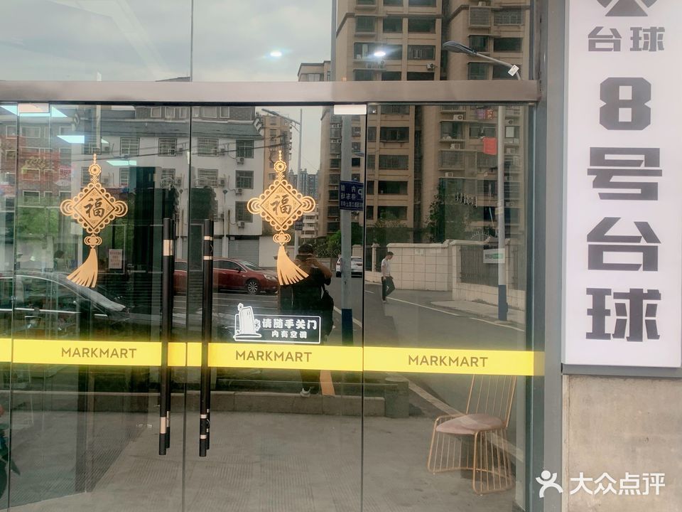 8号台球(师院店)