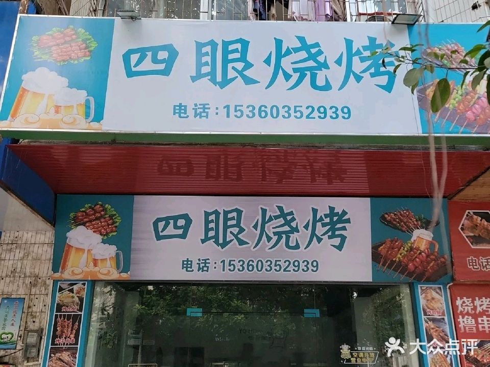 四眼烧烤(兴华二路店)