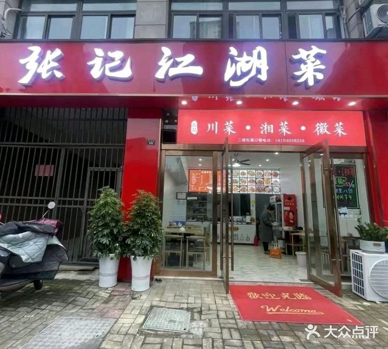张记江湖菜(盛世华庭店)