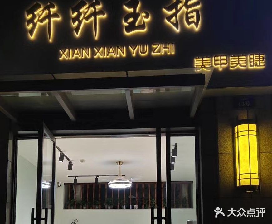 纤纤玉指美甲美睫(芙蓉路店)