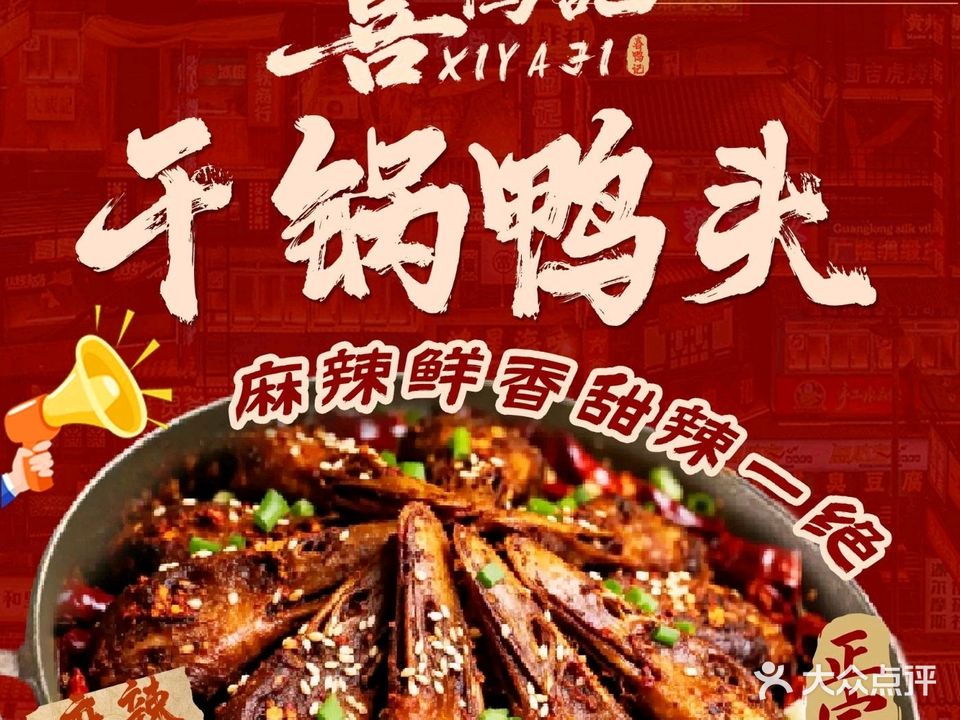喜鸭记干锅鸭头·香辣虾·烤鱼