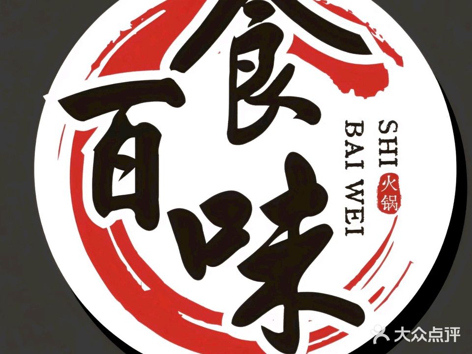 食百味创新土鸡火锅(琼海店)