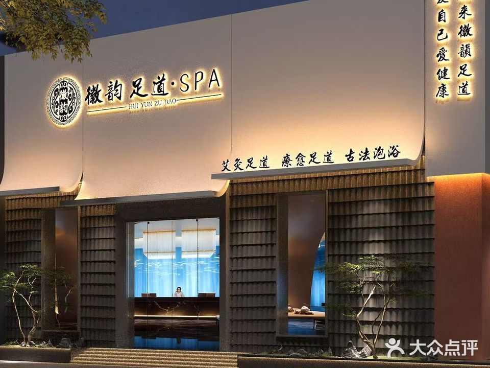 徽韵洗浴足道(公园路店)