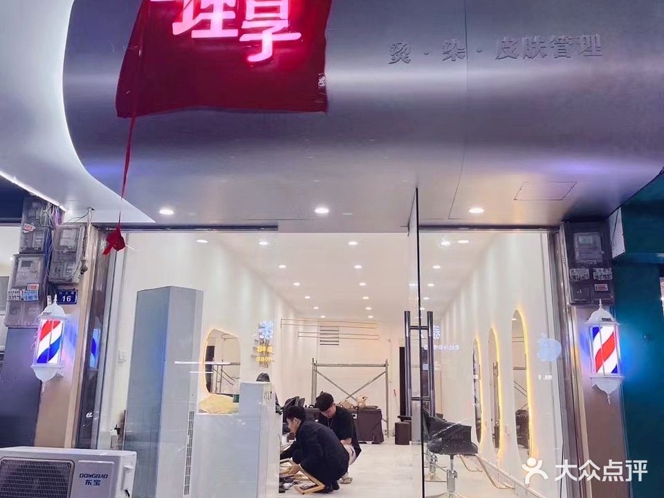 理享美容美发店