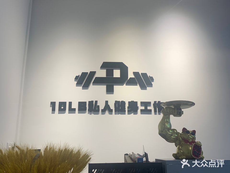 10磅私人健身工作室