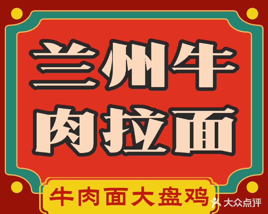 清真兰州牛肉面