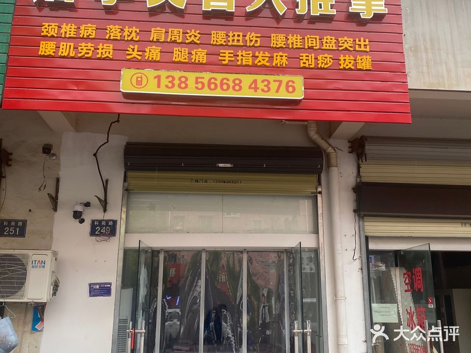潘学良盲人推拿(科苑新村小区店)