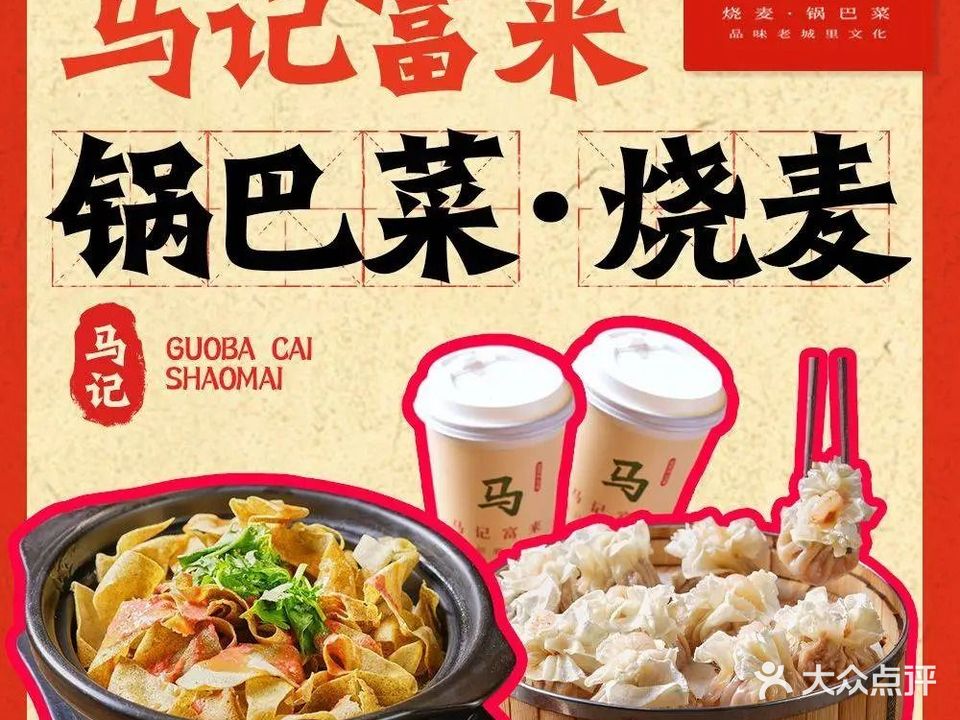清真马记富来锅巴菜·烧麦(鼓楼店)