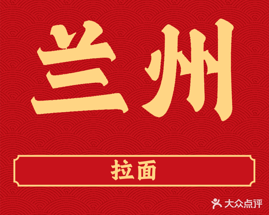 清真兰州牛肉面(平安路店)