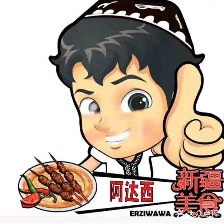 新疆阿达西特色餐厅·清真·新疆菜·新疆烧烤
