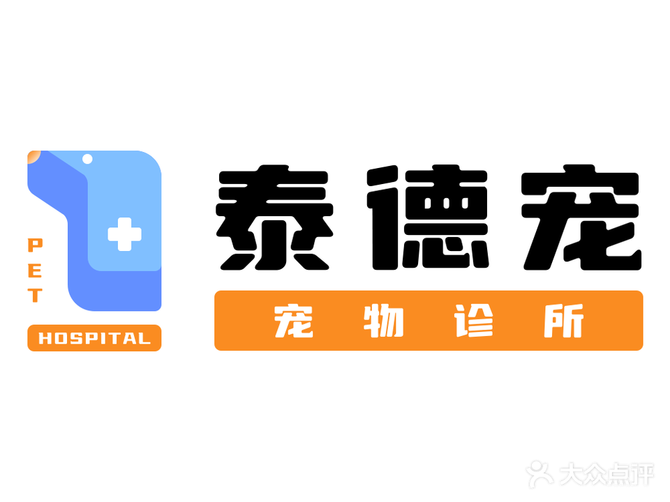 泰德宠宠物诊所(金湾店)