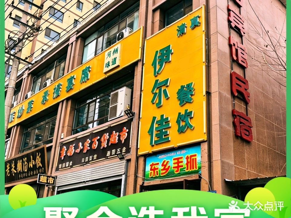 清真·伊尔佳餐饮