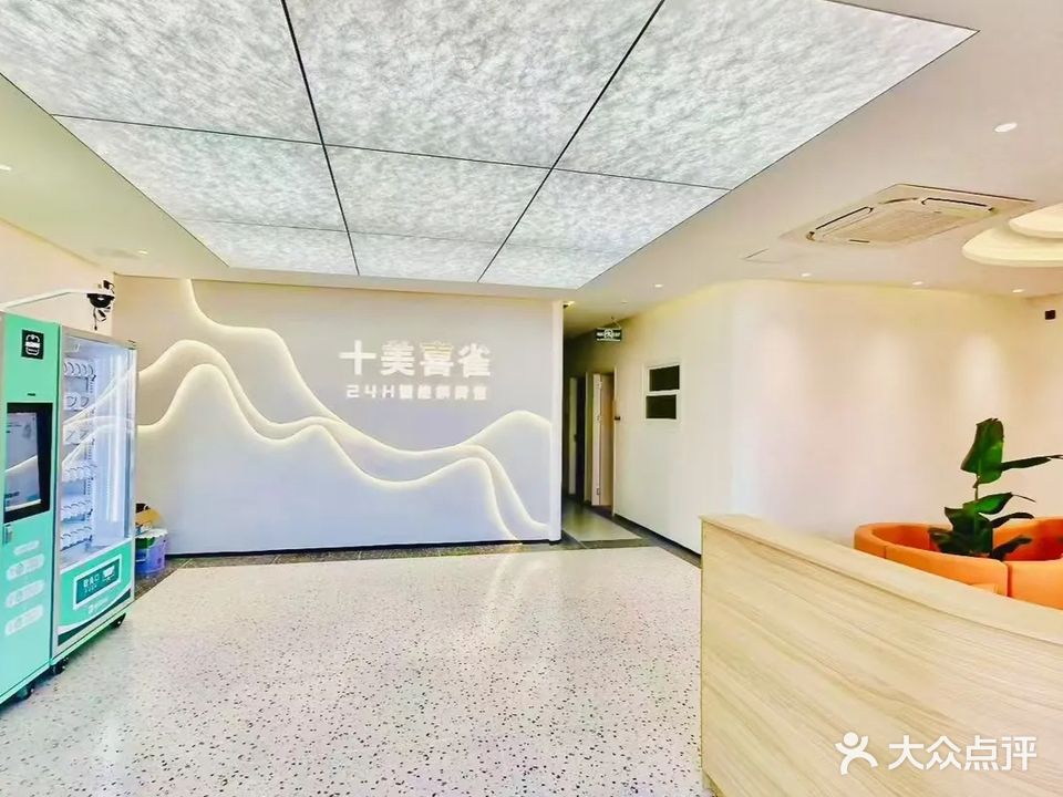 十美喜雀24H智能棋牌馆