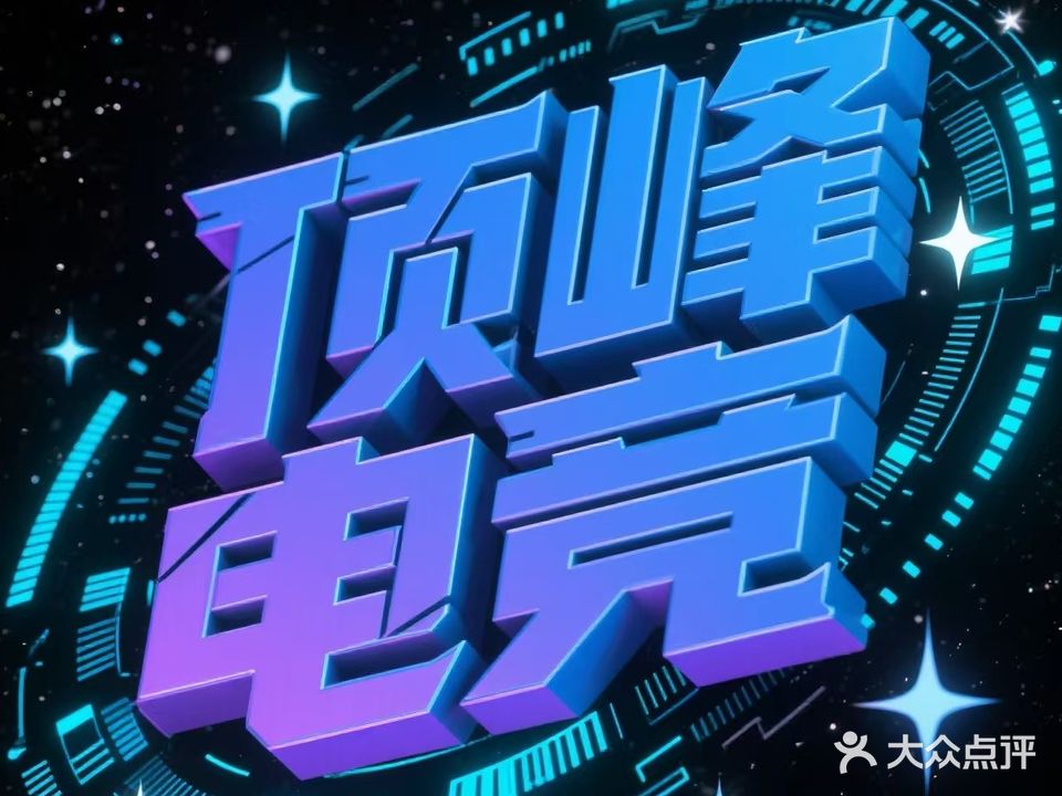 顶峰娱乐电竞(神奇东路店)