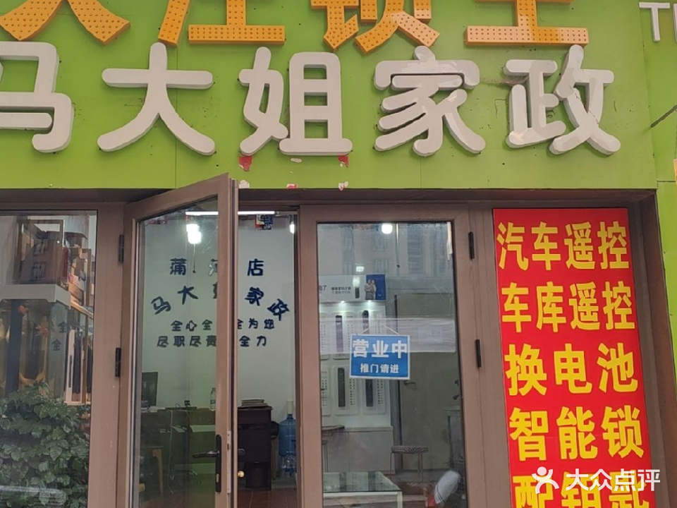 沈北大汪开锁智能锁保洁便民服务(WUYUE吾悦广场店)