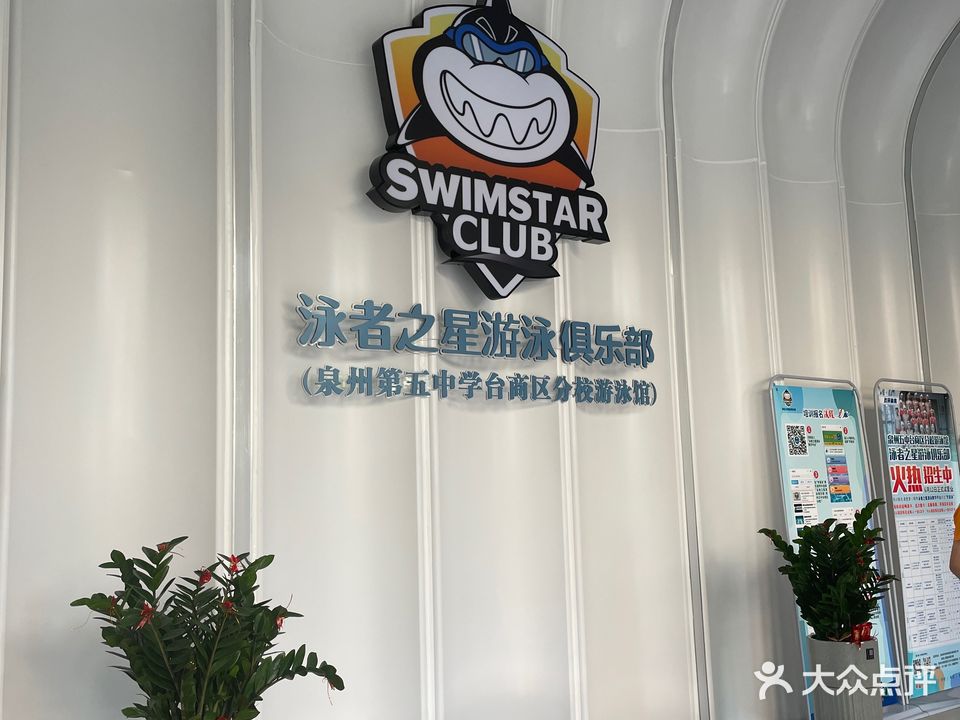 泳者之星游泳俱乐部