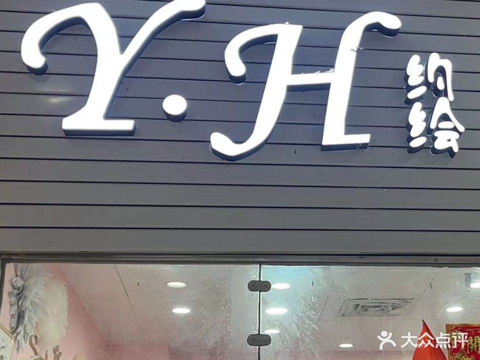 约绘美甲美容店