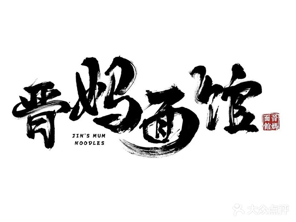 晋妈面馆(西安路店)