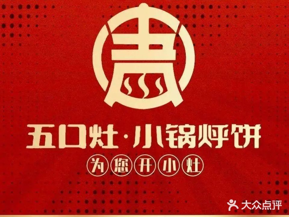 五口灶小锅烀饼·铁锅炖·精致东北菜(万达店)