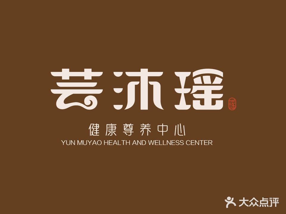 芸沐瑶健康尊养中心