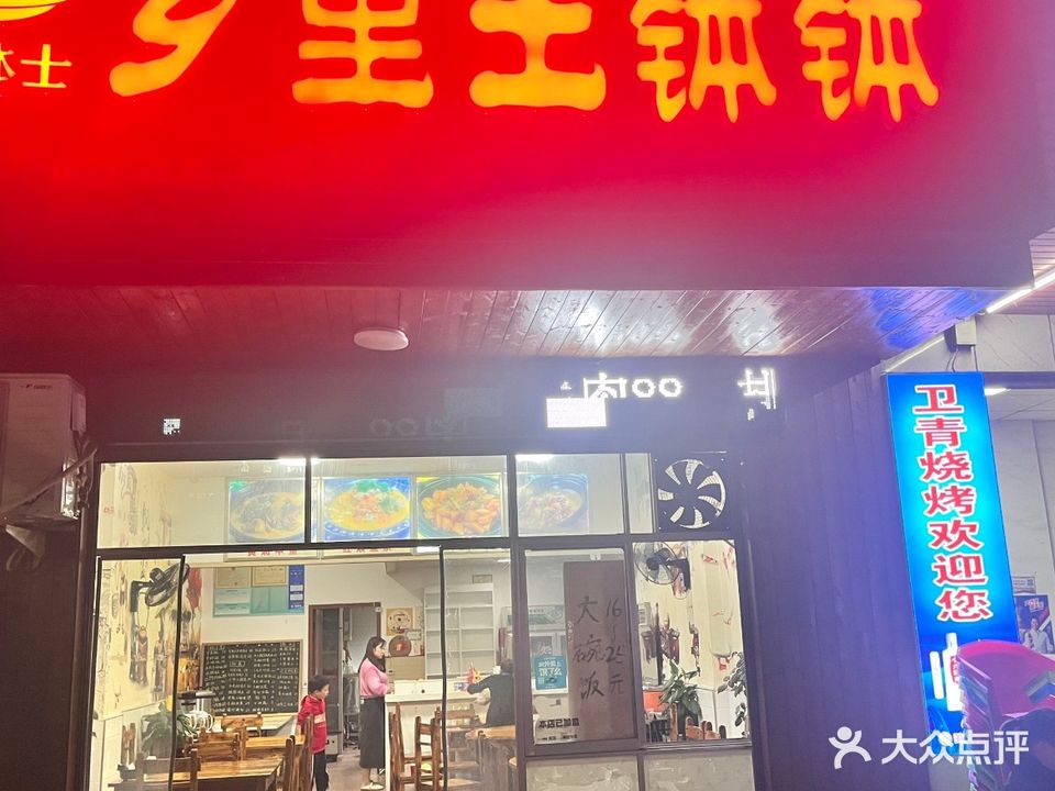 李钵士乡里土钵钵(紫苑花园一区店)