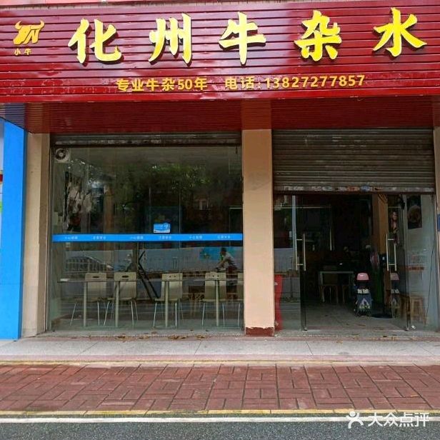 小牛化州牛杂水