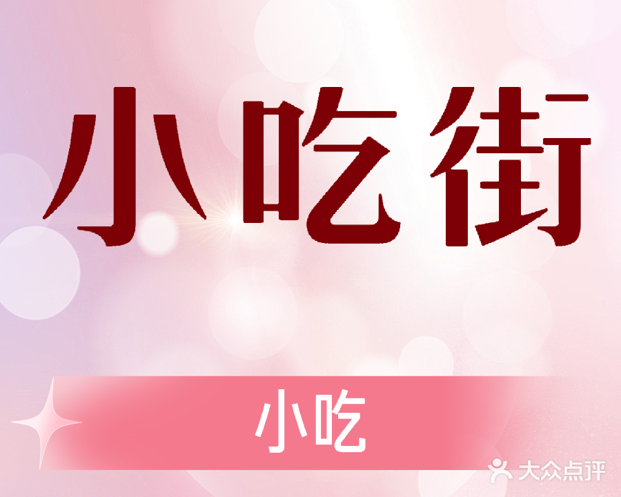 小吃街(中央绿园店)