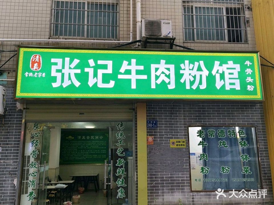 清真张记牛肉粉馆牛骨头粉·湘菜回民餐厅