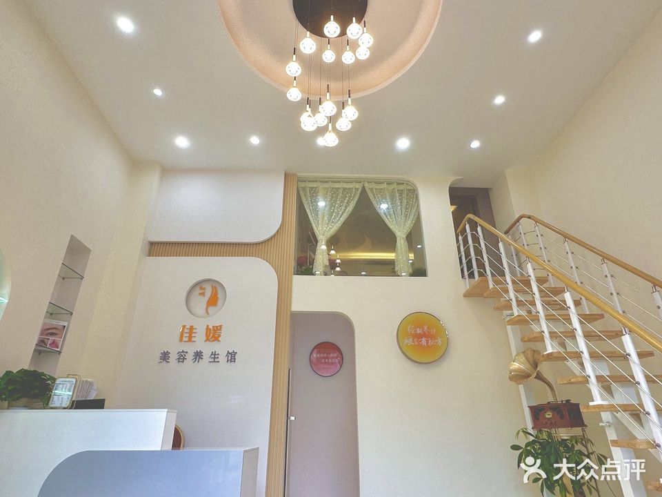 佳媛美容养生馆