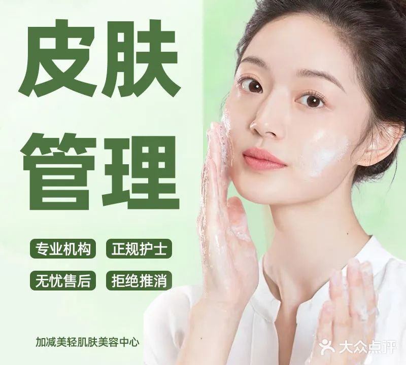 加减美轻肌肤美容