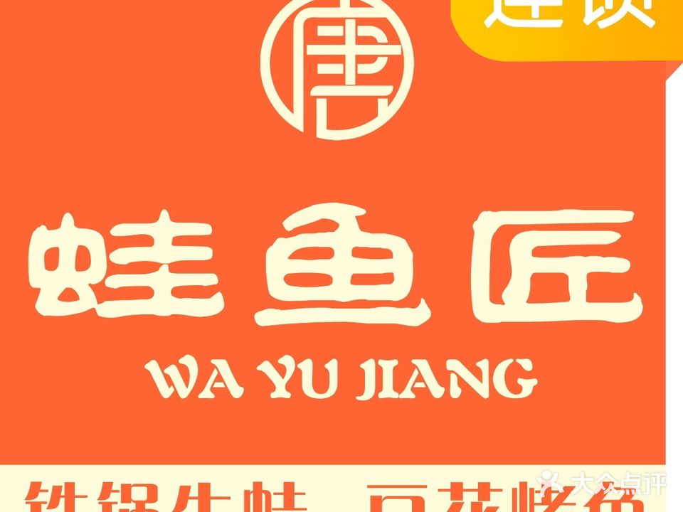 蛙鱼匠(东湖广场店)