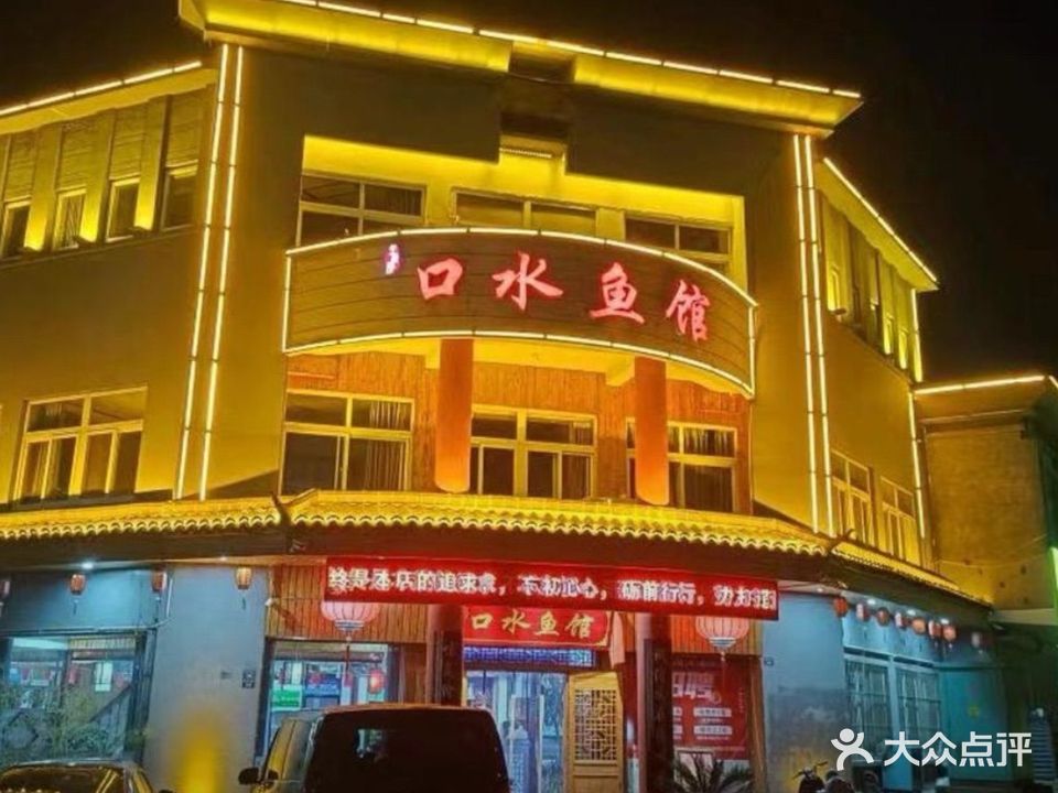 口水鱼馆