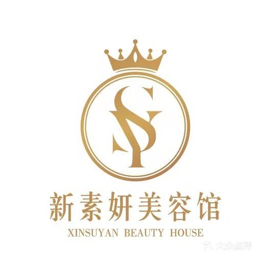 新素妍美容