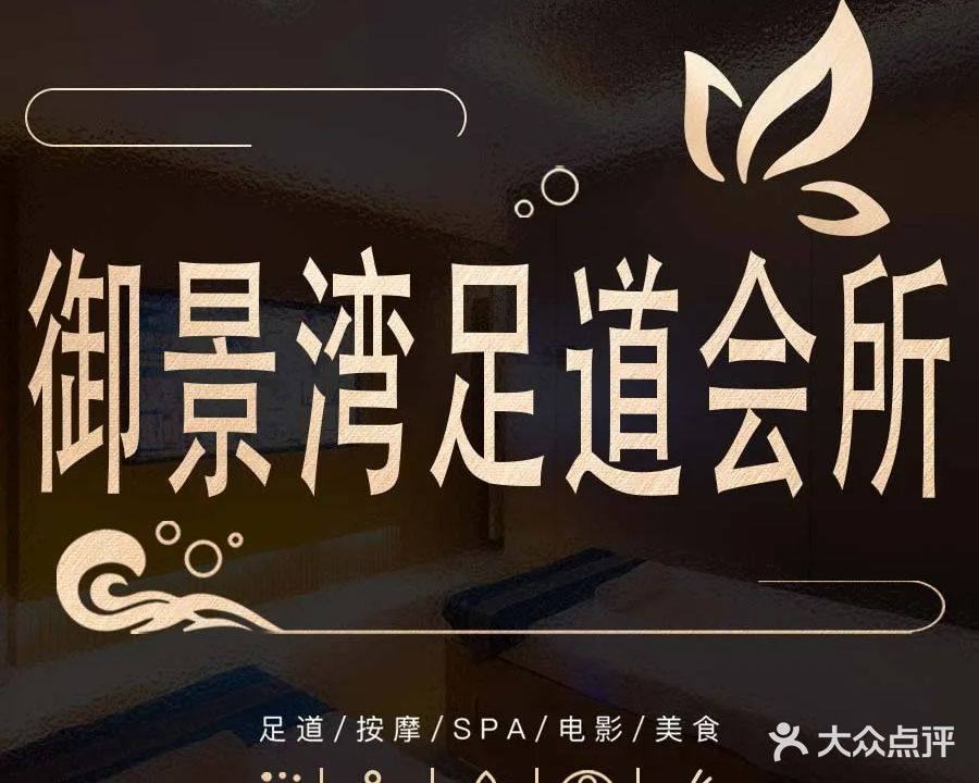 御景湾足道会所(正商百合里店)