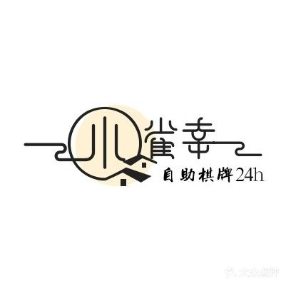 小雀幸共享棋牌室(万科金融港店)