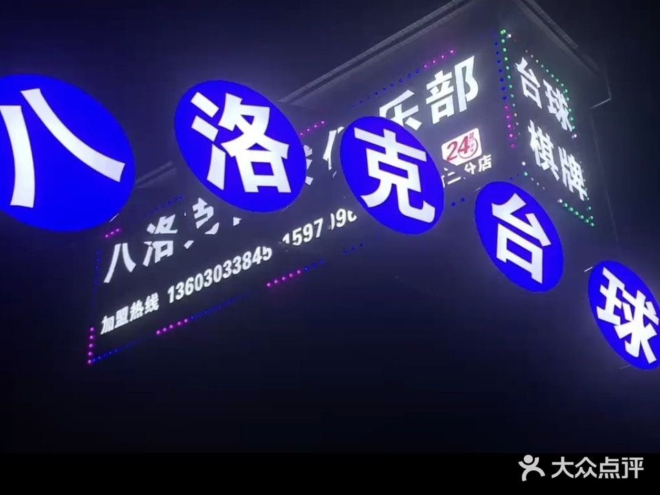 八洛克台球俱乐部(第二分店)