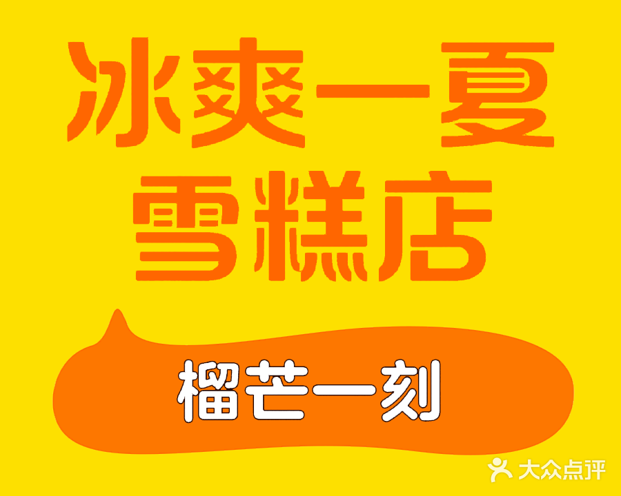 冰爽一夏雪糕店