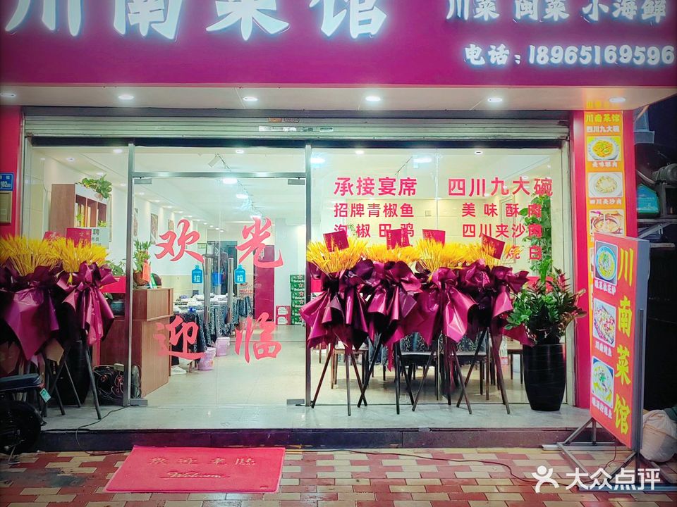川南菜馆(殿前店)